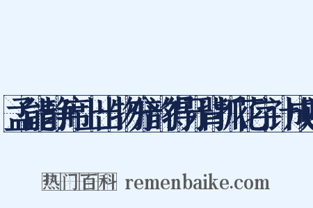 孟能静席上出物分韵得牙背抓花字计成赠是什么意思的图片